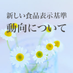 新しい食品表示基準の動向について(2)