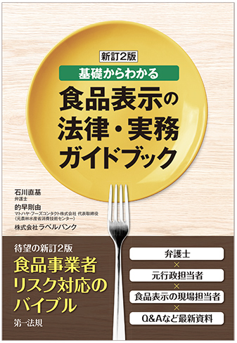 新訂版　基礎からわかる食品表示の法律・実務ガイドブック