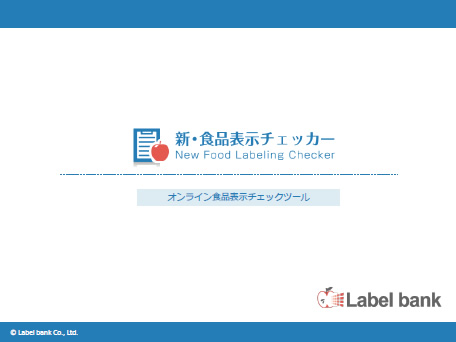 オンライン食品表示チェックツール