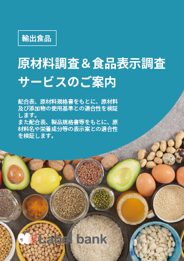 海外輸出 原材料調査＆食品表示調査サービス