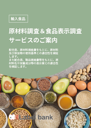 輸入食品 原材料調査＆食品表示調査サービス