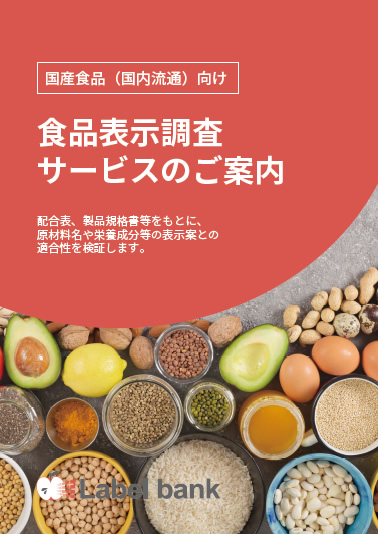 国内向け食品表示調査サービス