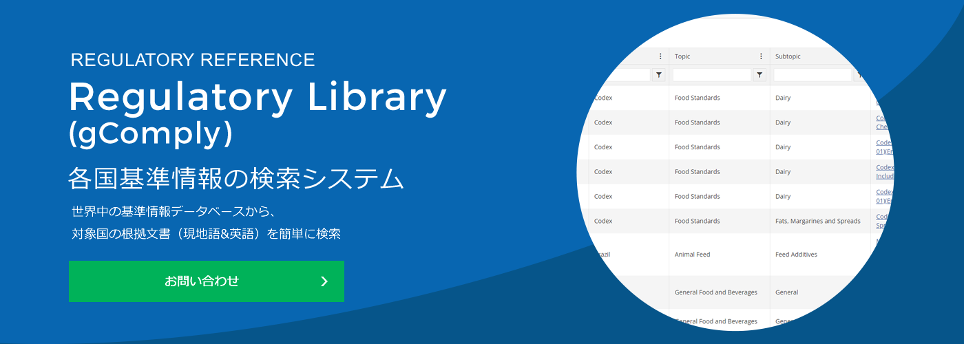 各国（海外）の基準情報の検索システムgComply