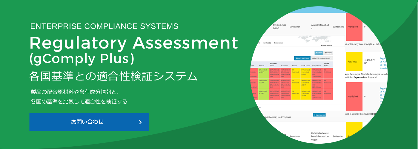 各国（海外）基準との適合性検証システムRegulatory Assessment (gComply Plus)